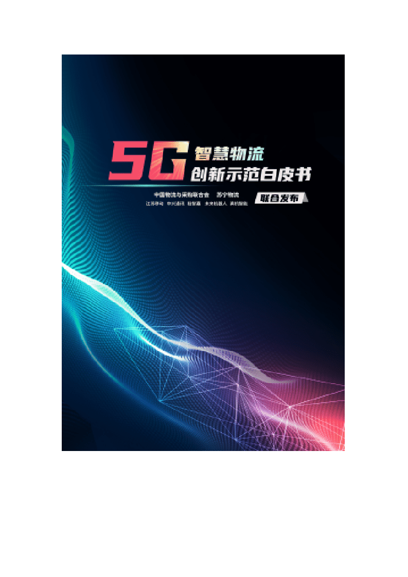 苏宁物流：5G智慧物流创新示范白皮书DOC.docx 第1页