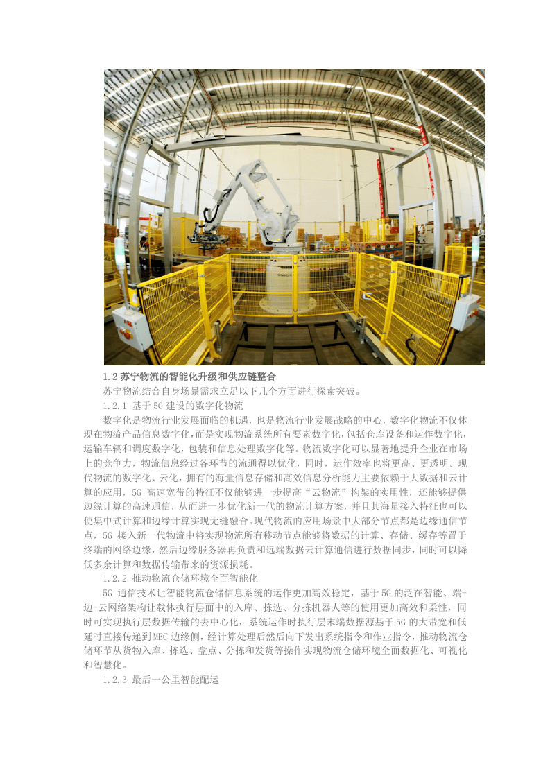 苏宁物流：5G智慧物流创新示范白皮书DOC.docx 第4页