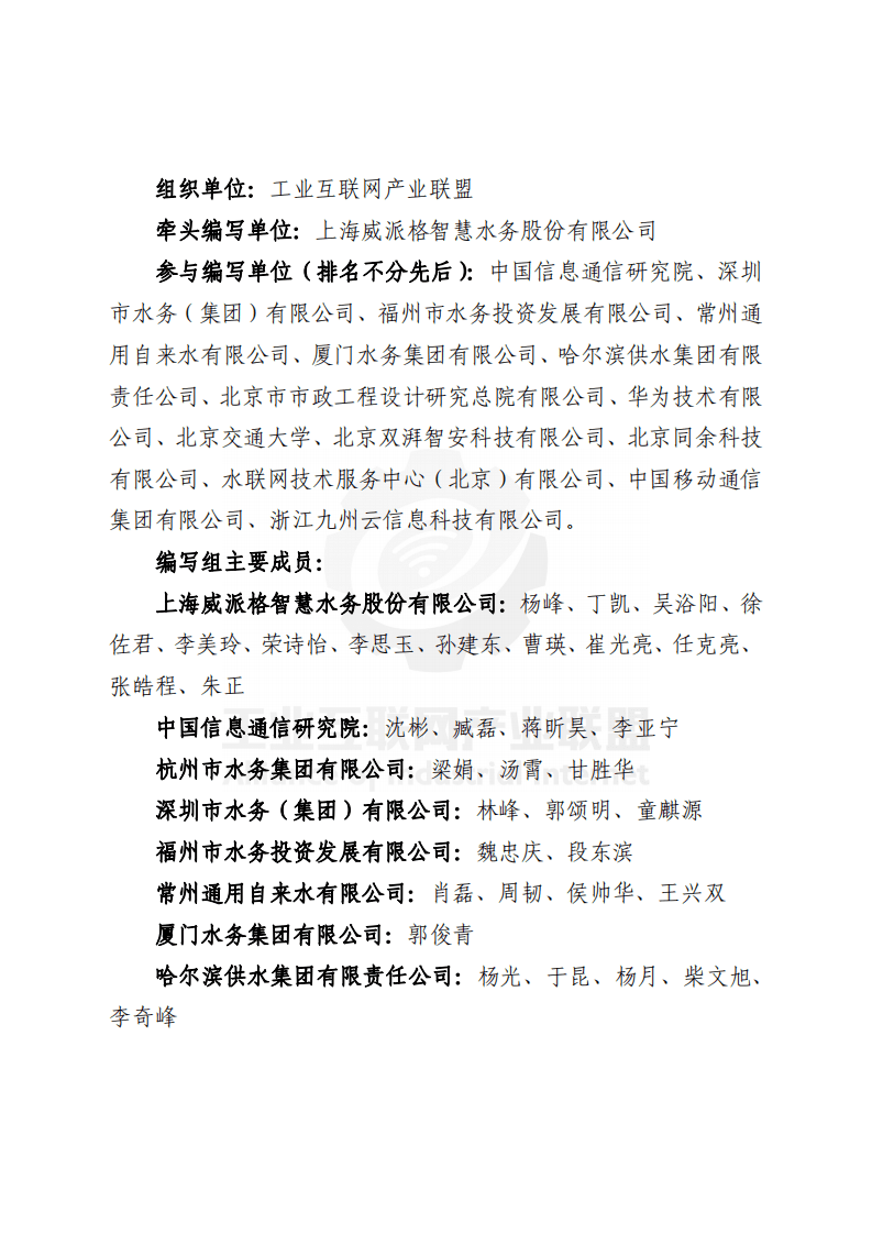 工业互联网产业联盟：工业互联网智慧水务发展白皮书 （供水篇）.pdf 第4页