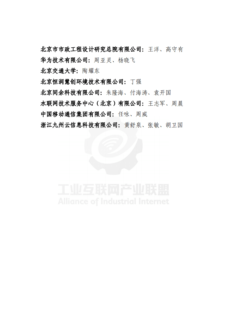 工业互联网产业联盟：工业互联网智慧水务发展白皮书 （供水篇）.pdf 第5页