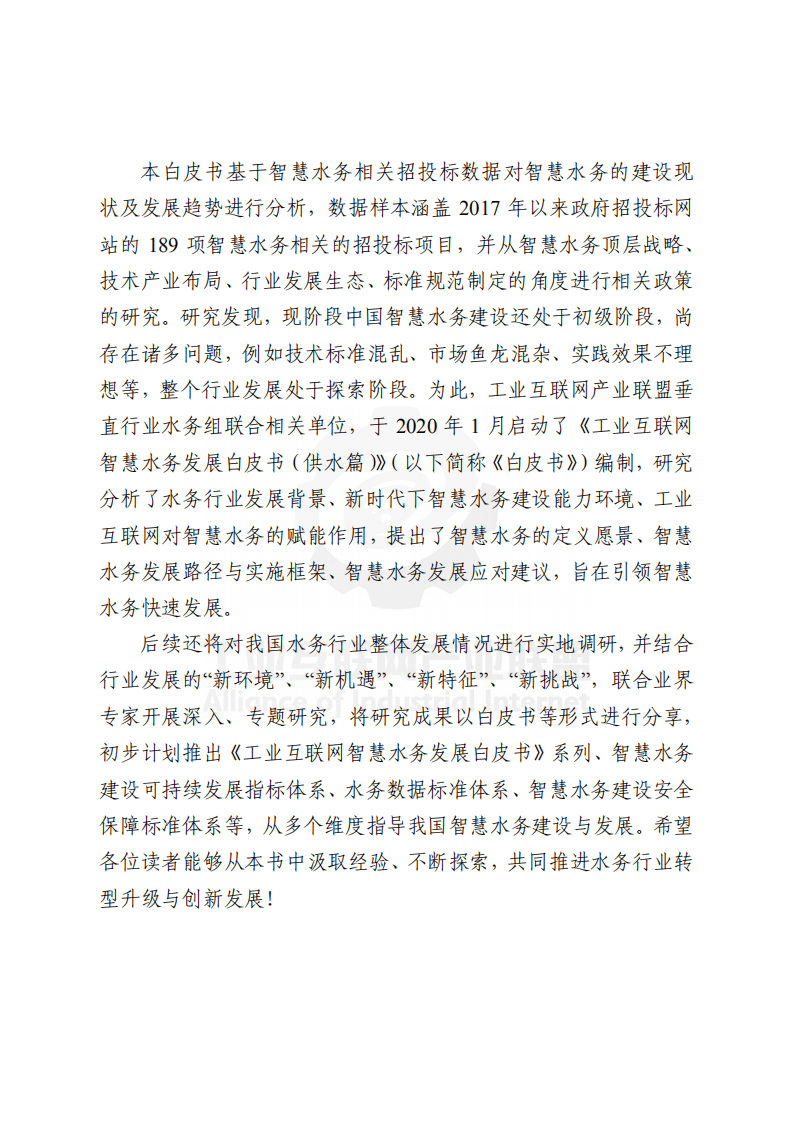 工业互联网产业联盟：工业互联网智慧水务发展白皮书 （供水篇）.pdf 第3页