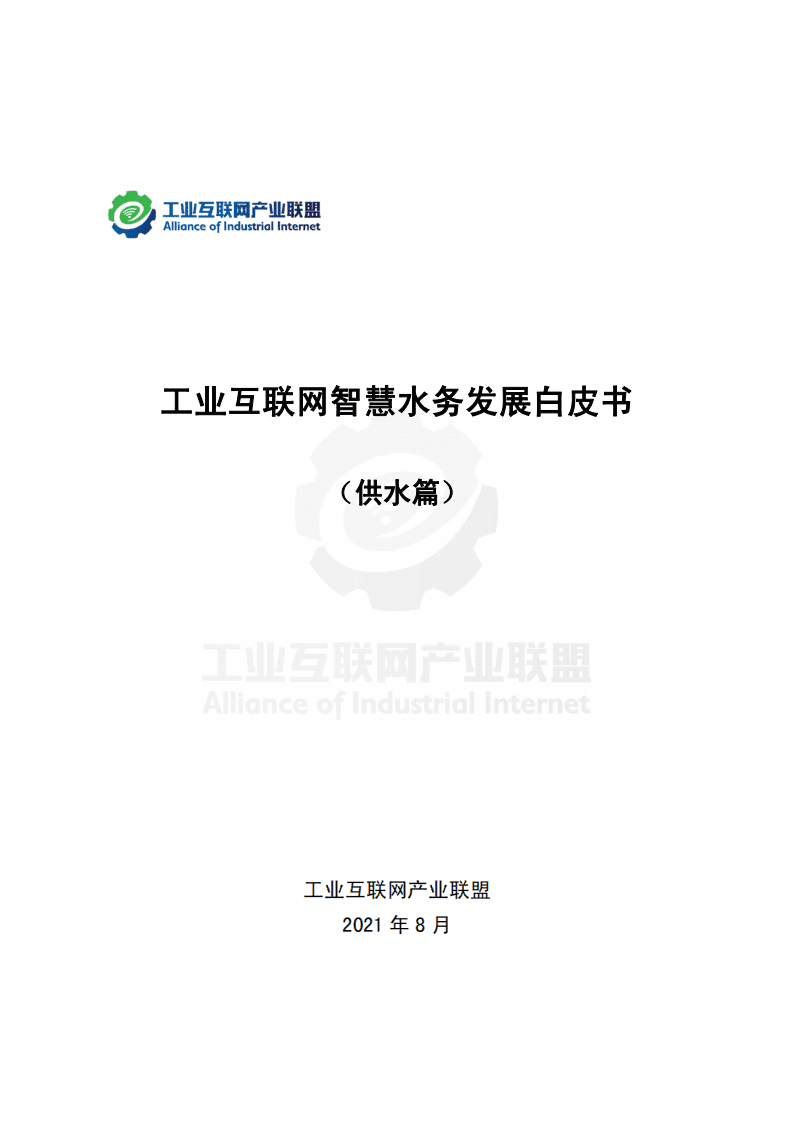 工业互联网产业联盟：工业互联网智慧水务发展白皮书 （供水篇）.pdf 第1页