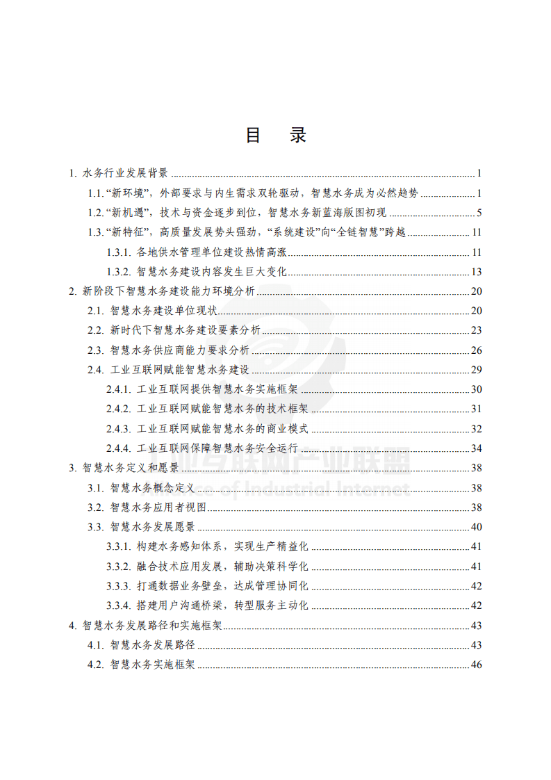 工业互联网产业联盟：工业互联网智慧水务发展白皮书 （供水篇）.pdf 第6页