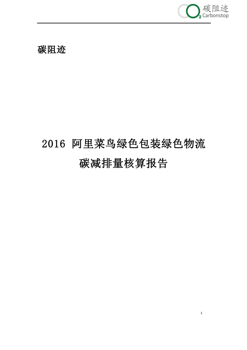 碳阻迹：2016阿里菜鸟绿色包装绿色物流碳减排量核算报告.pdf 第1页