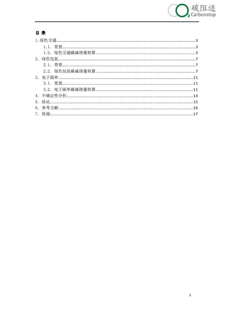 碳阻迹：2016阿里菜鸟绿色包装绿色物流碳减排量核算报告.pdf 第2页