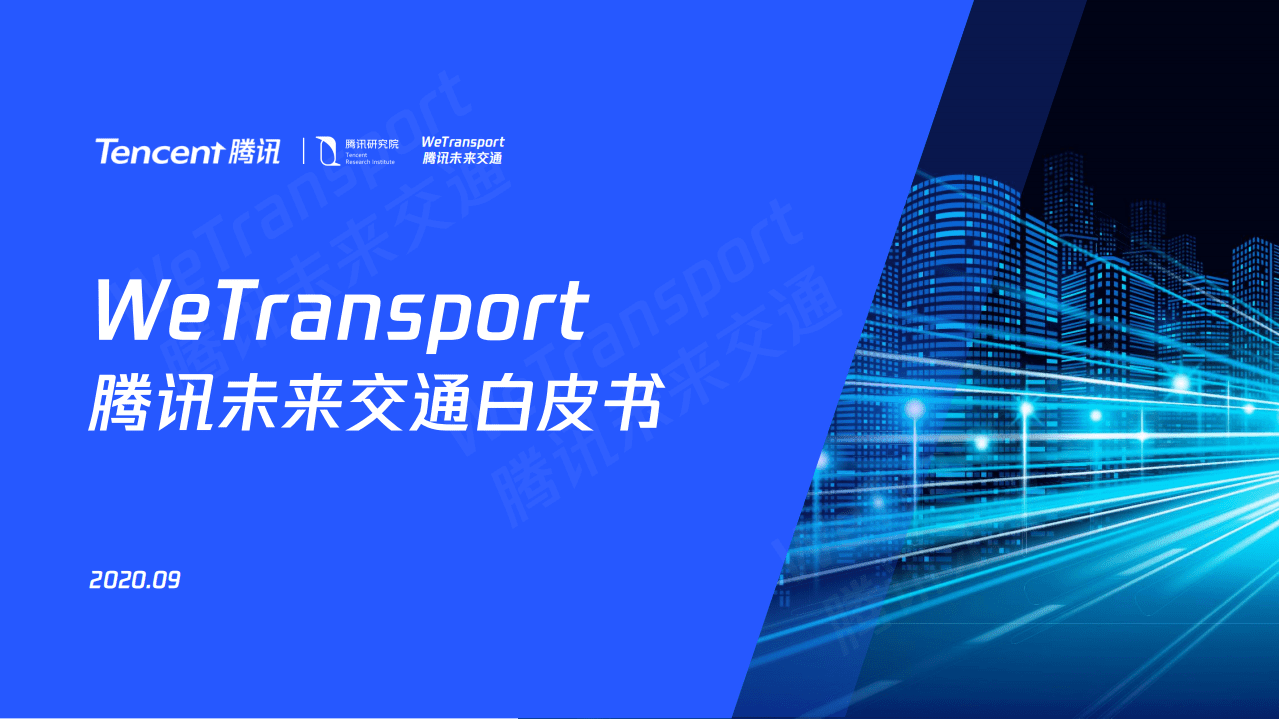 腾讯：未来交通白皮书.pdf 第1页