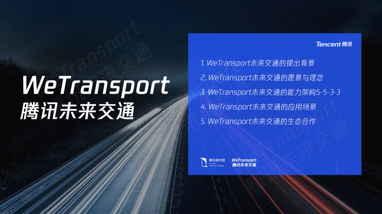 腾讯：未来交通白皮书.pdf 第2页