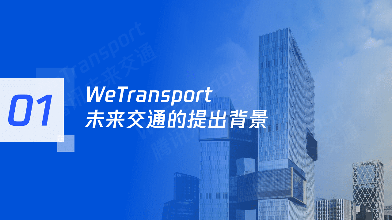 腾讯：未来交通白皮书.pdf 第3页