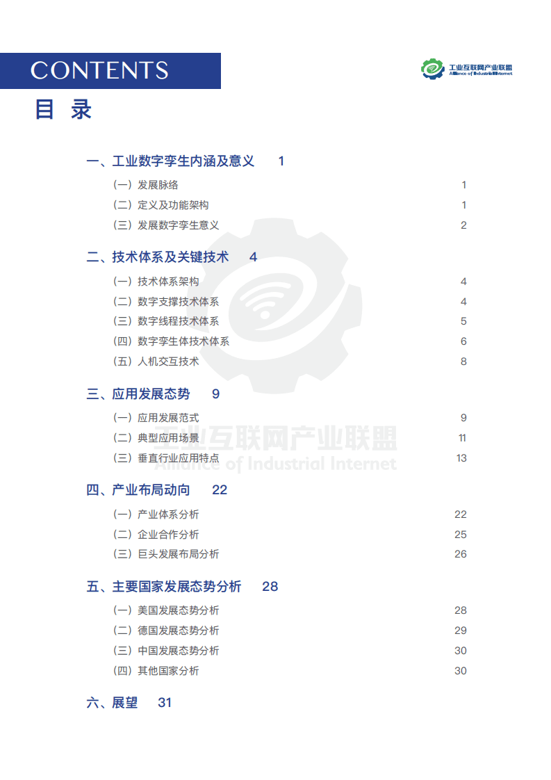 工业互联网产业联盟：工业数字孪生白皮书（2021）.pdf 第3页