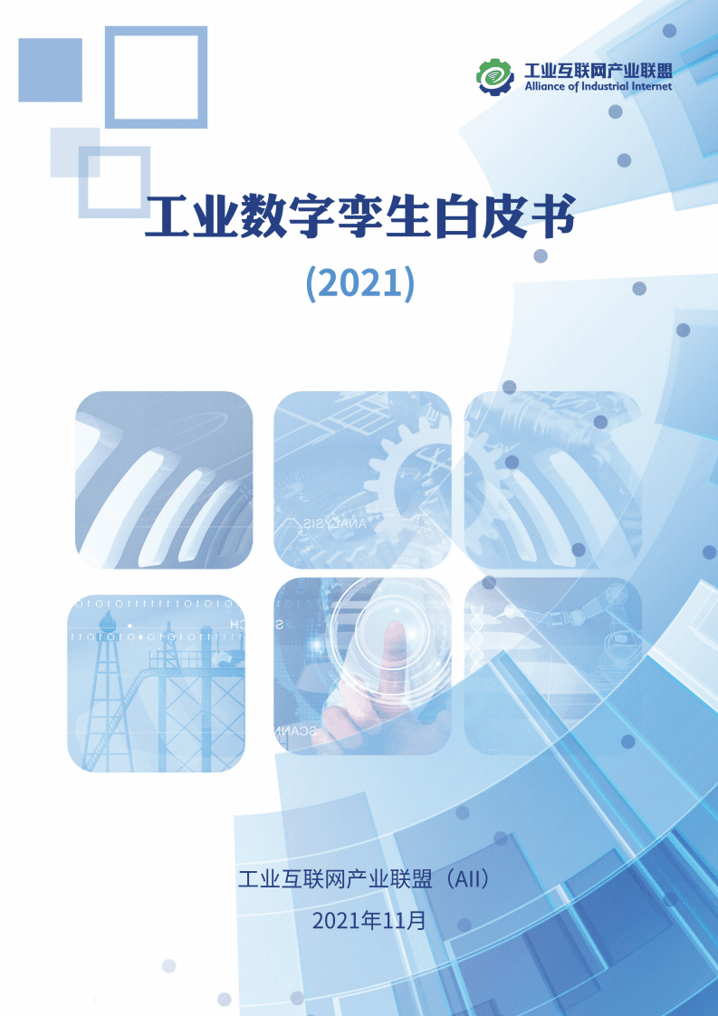 工业互联网产业联盟：工业数字孪生白皮书（2021）.pdf 第1页