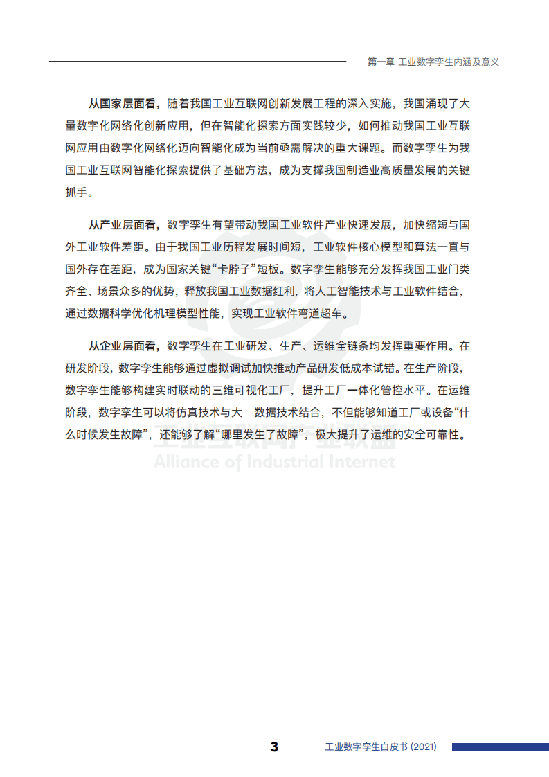 工业互联网产业联盟：工业数字孪生白皮书（2021）.pdf 第6页