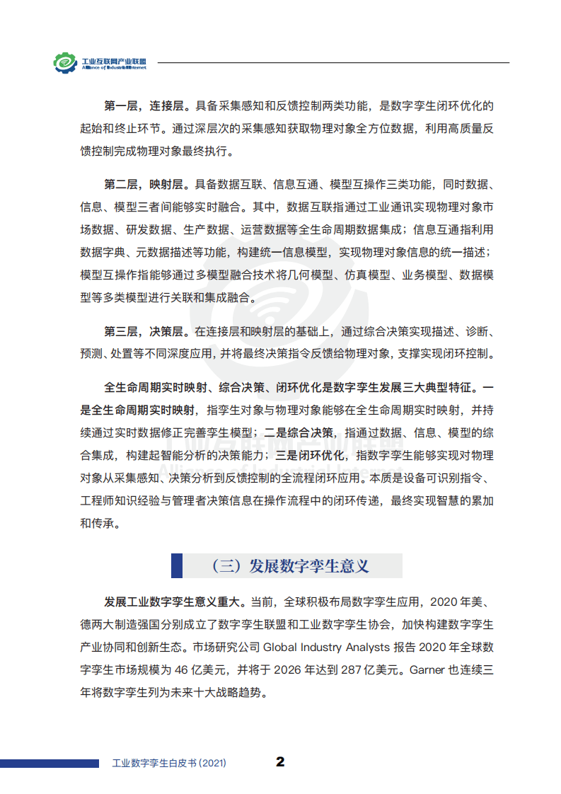 工业互联网产业联盟：工业数字孪生白皮书（2021）.pdf 第5页