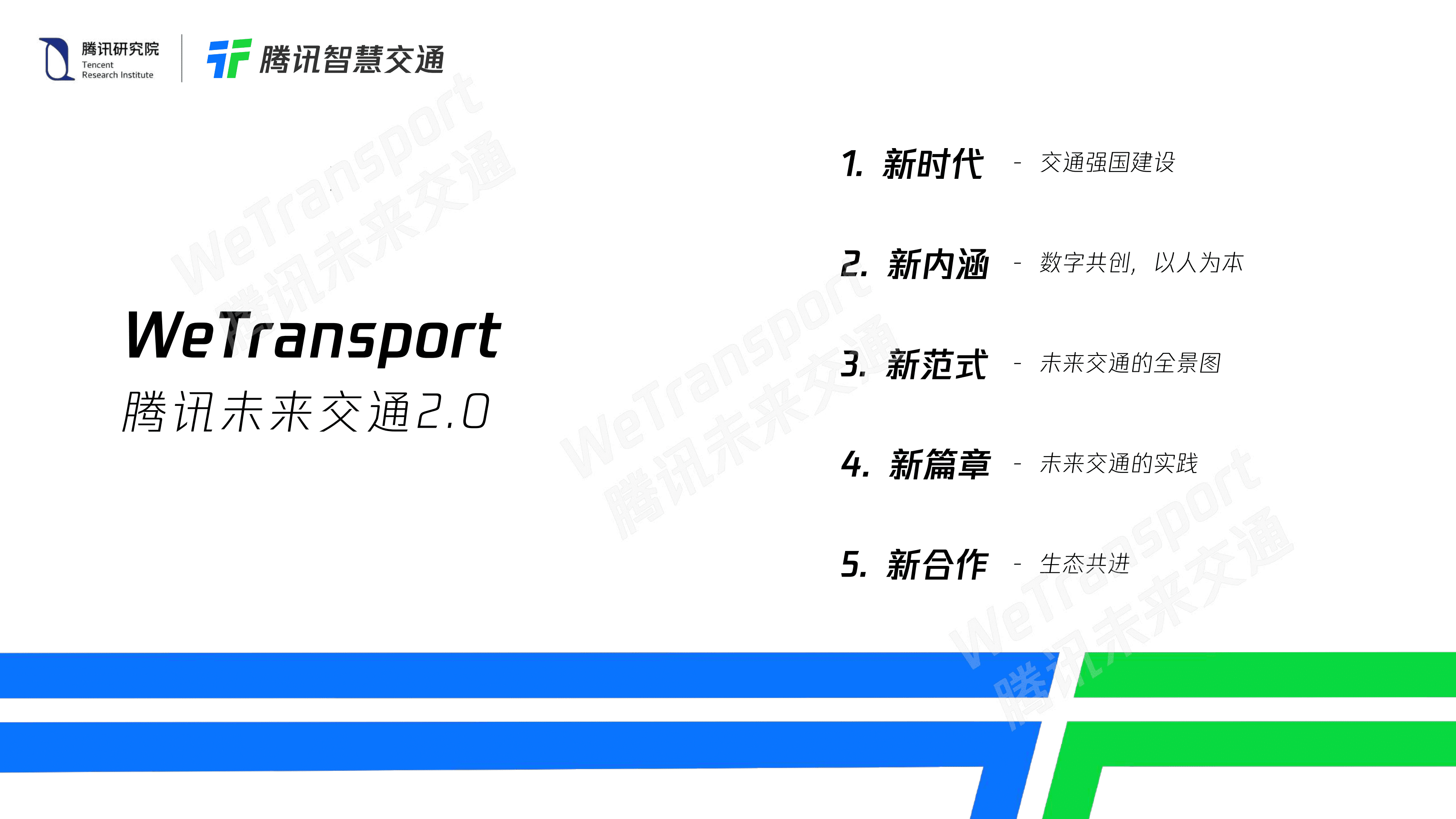 腾讯研究院：腾讯未来交通白皮书2.0.pdf 第2页