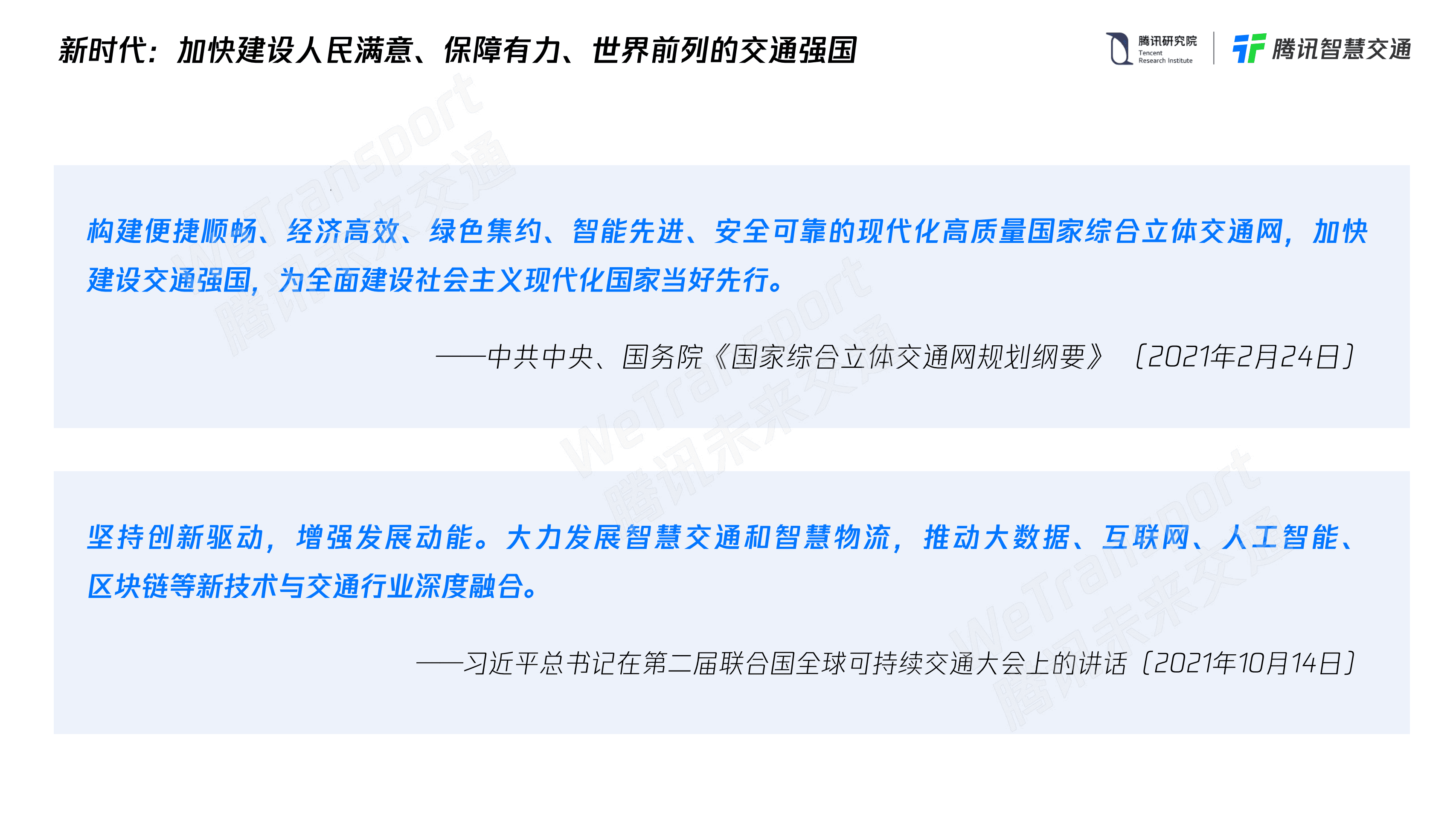 腾讯研究院：腾讯未来交通白皮书2.0.pdf 第4页