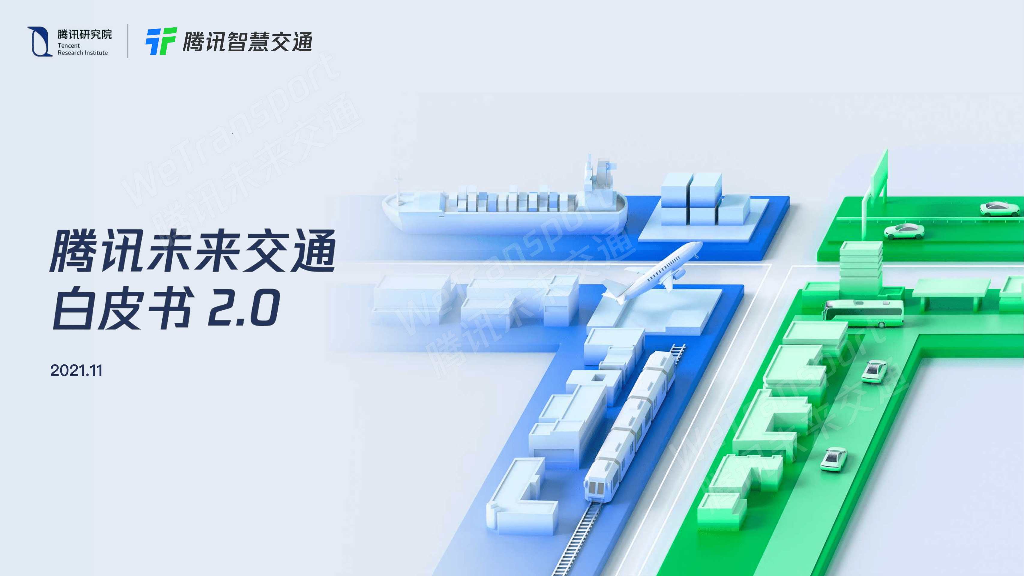 腾讯研究院：腾讯未来交通白皮书2.0.pdf 第1页