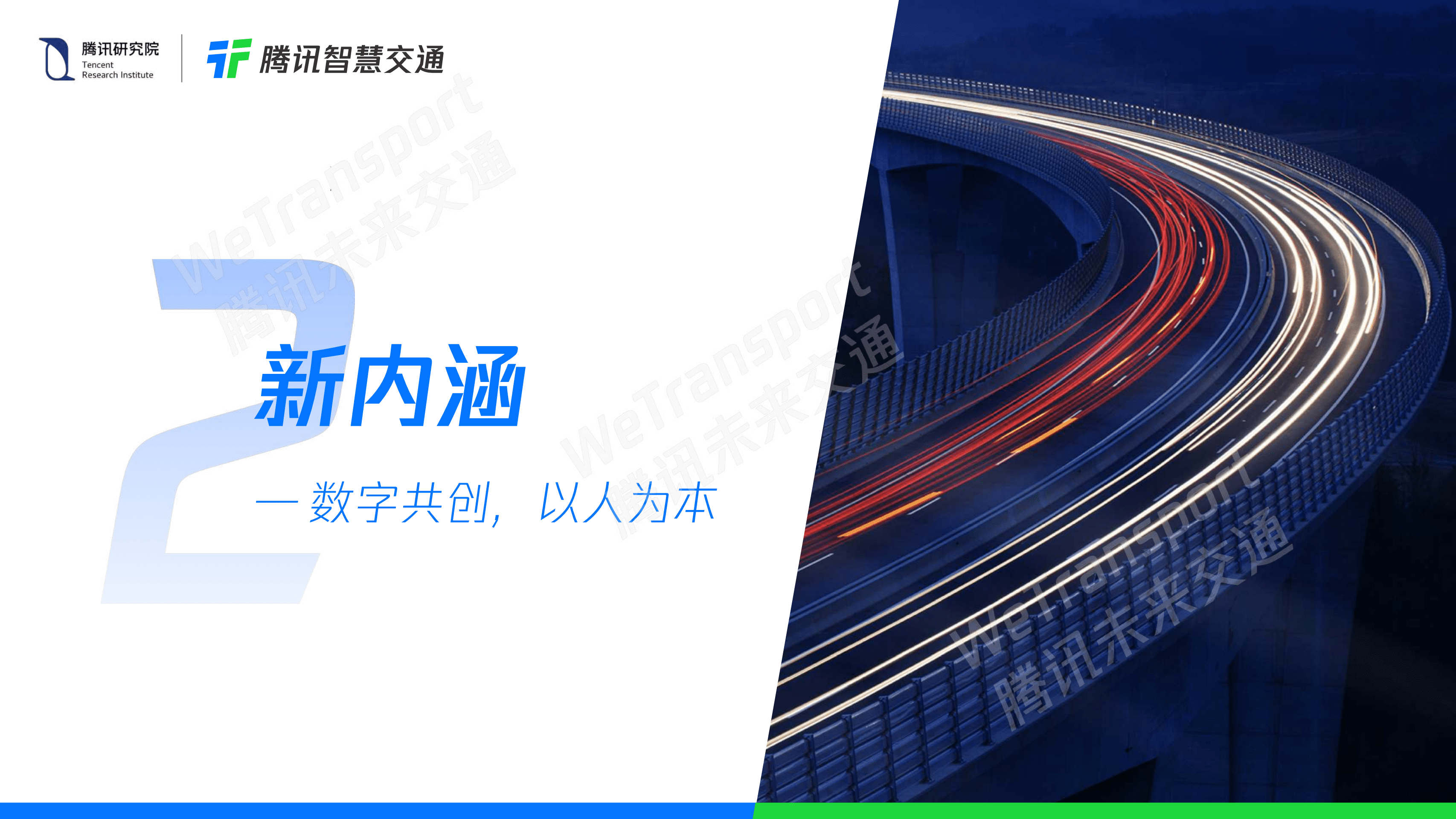 腾讯研究院：腾讯未来交通白皮书2.0.pdf 第6页