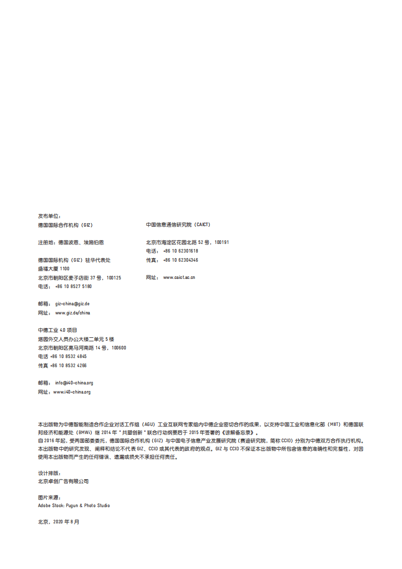 工业互联网产业联盟：中德工业互联网白皮书：工业 4.0 x 工业互联网, 实践与启示.pdf 第3页