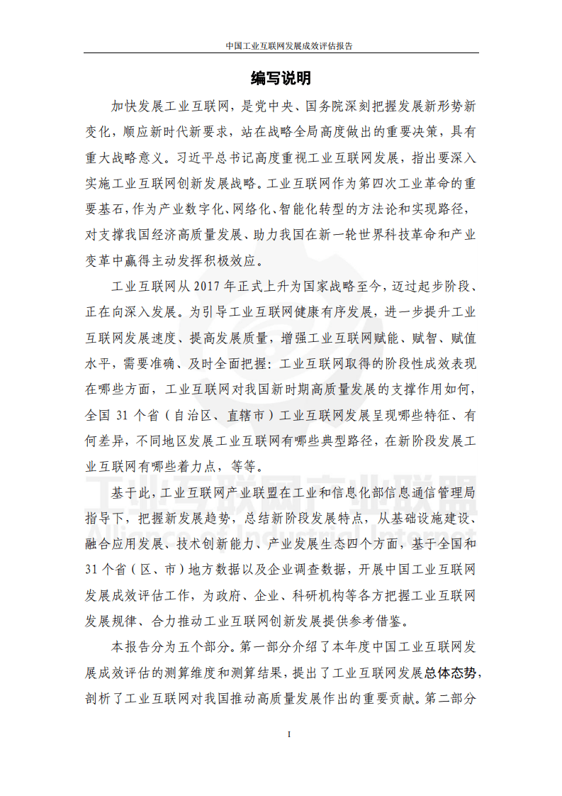 工业互联网产业联盟：中国工业互联网发展成效评估报告.pdf 第2页