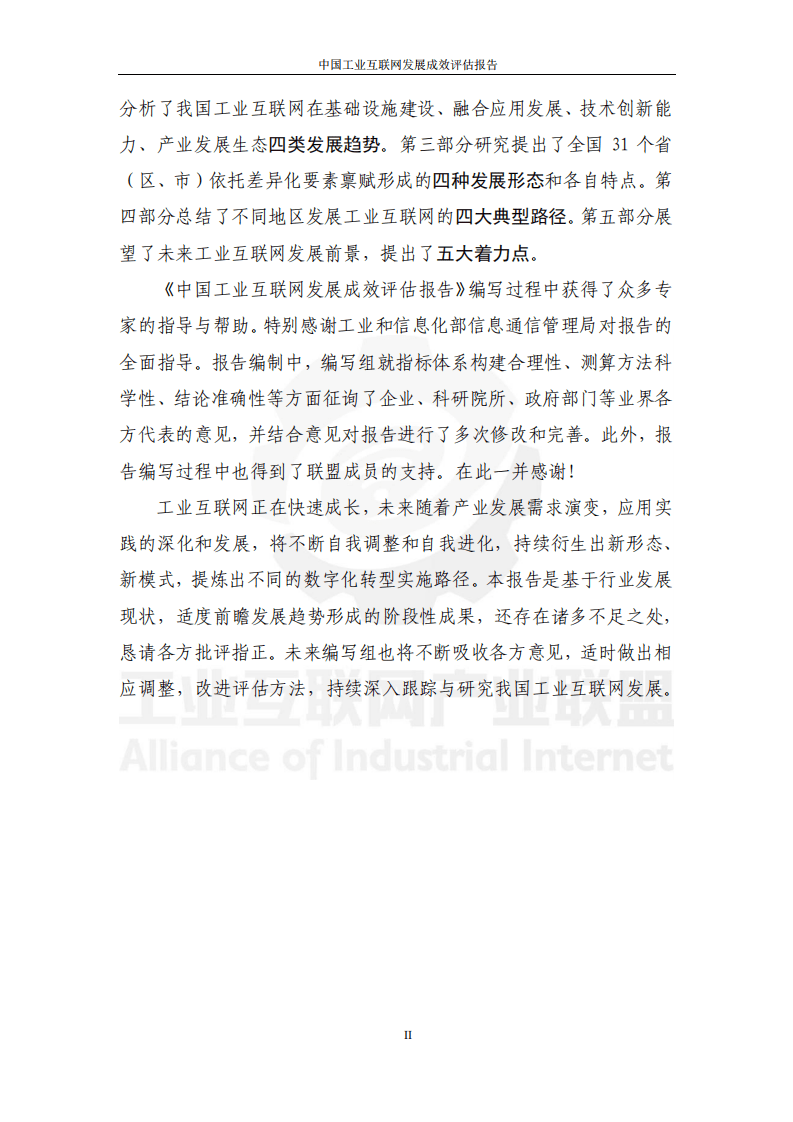 工业互联网产业联盟：中国工业互联网发展成效评估报告.pdf 第3页