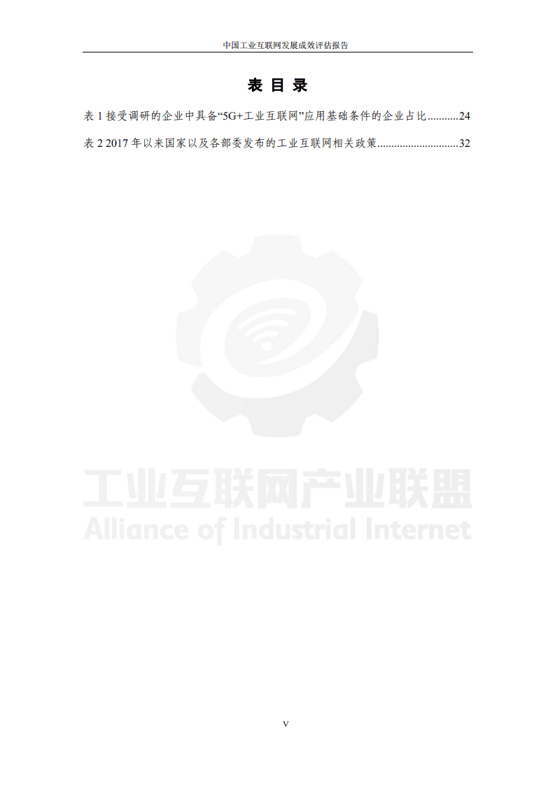 工业互联网产业联盟：中国工业互联网发展成效评估报告.pdf 第6页