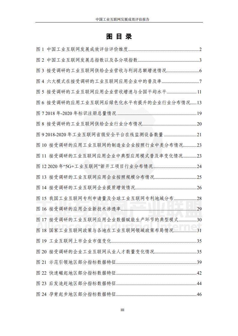 工业互联网产业联盟：中国工业互联网发展成效评估报告.pdf 第5页