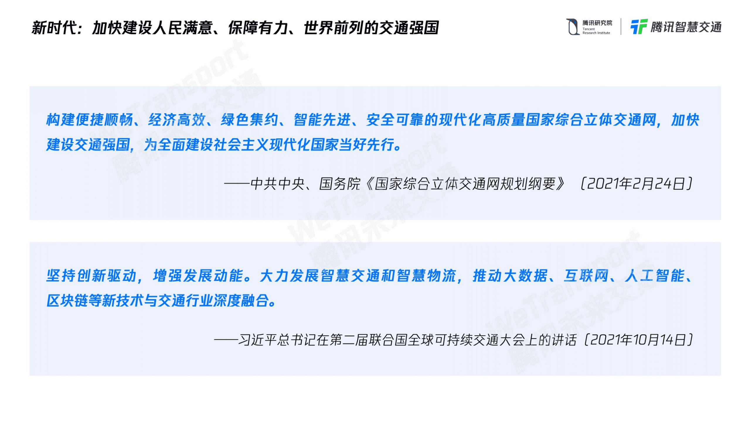 腾讯智慧交通：2021未来交通白皮书20.pdf 第4页