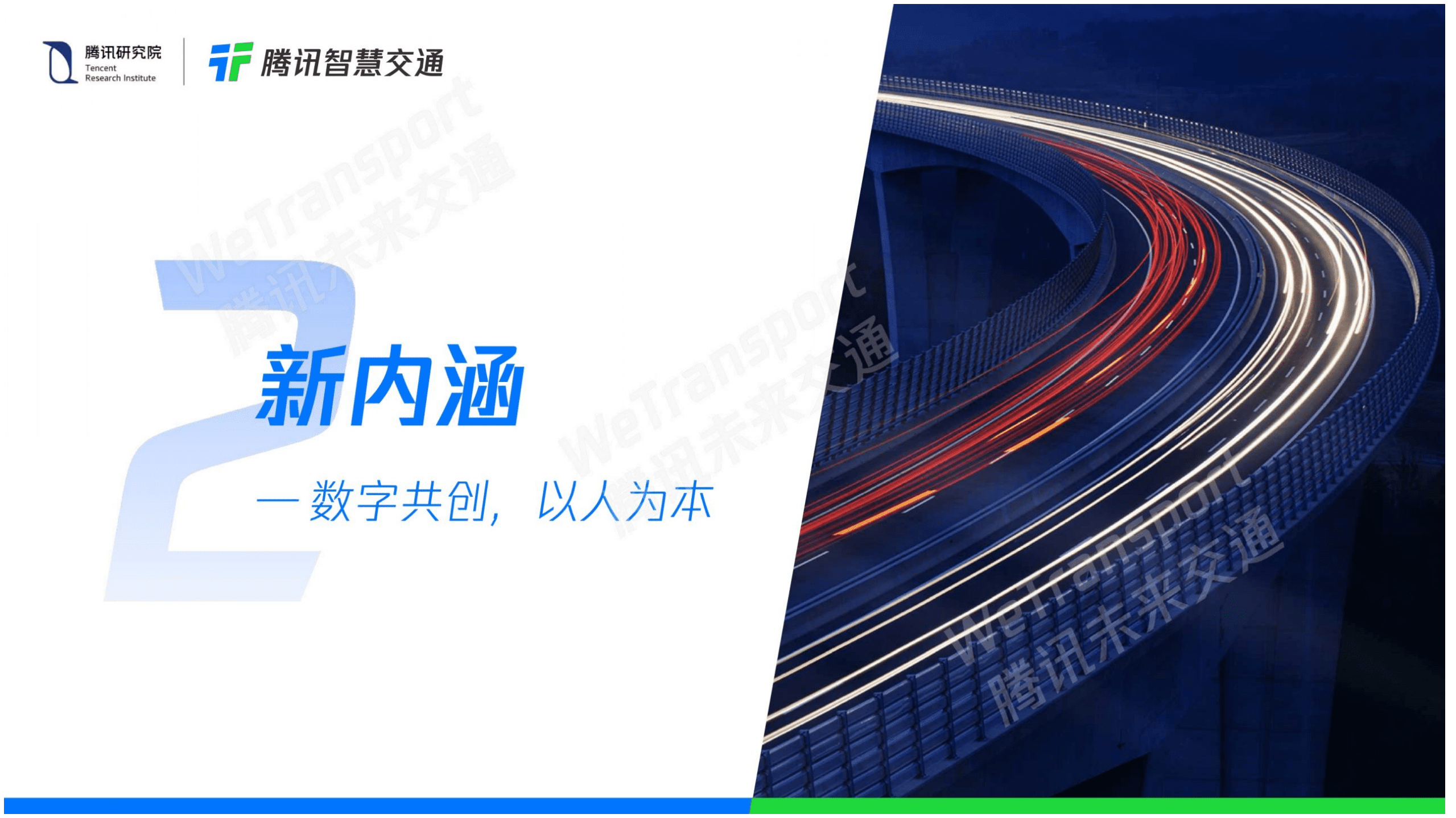 腾讯智慧交通：2021未来交通白皮书20.pdf 第5页