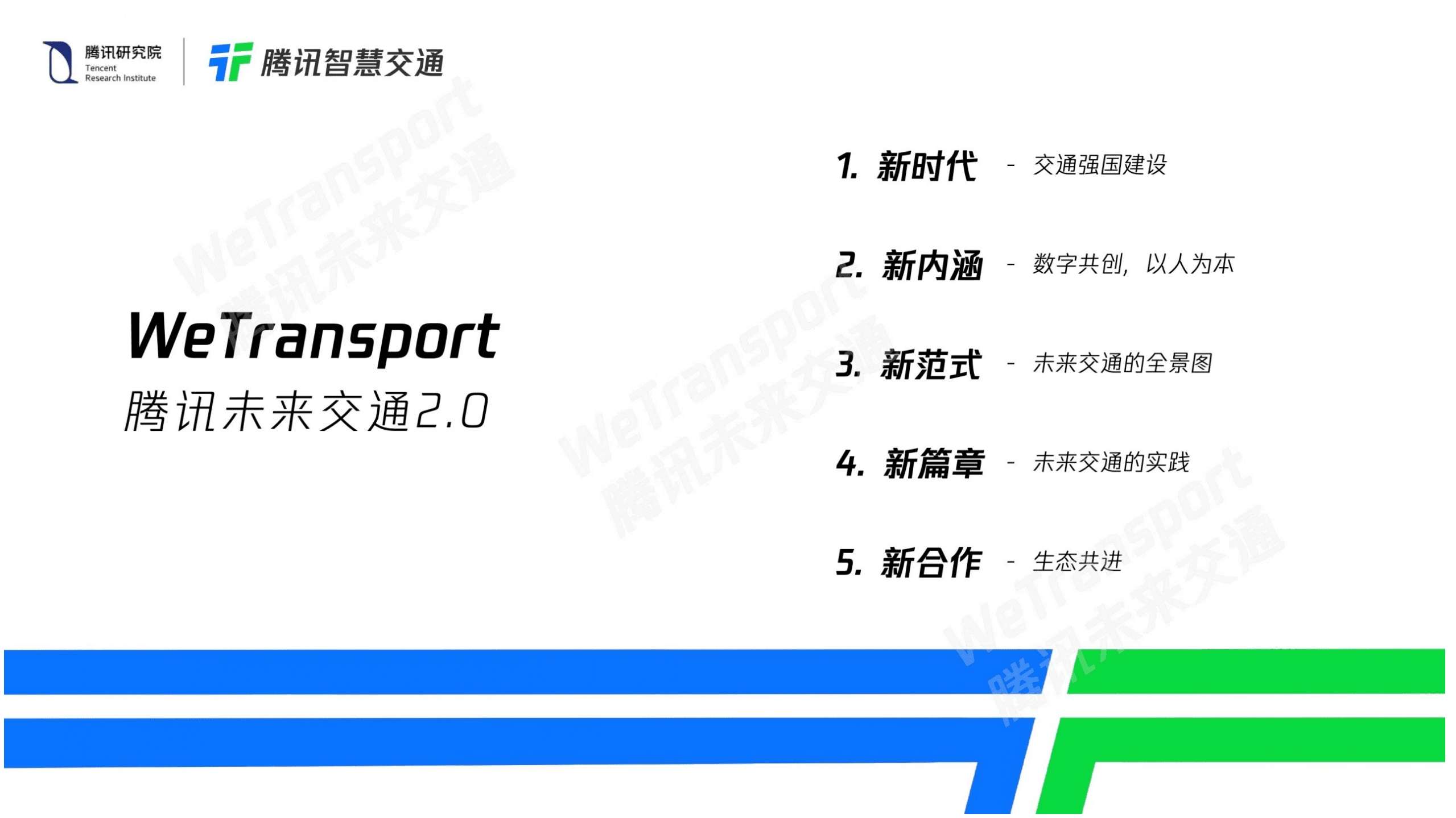 腾讯智慧交通：2021未来交通白皮书20.pdf 第2页