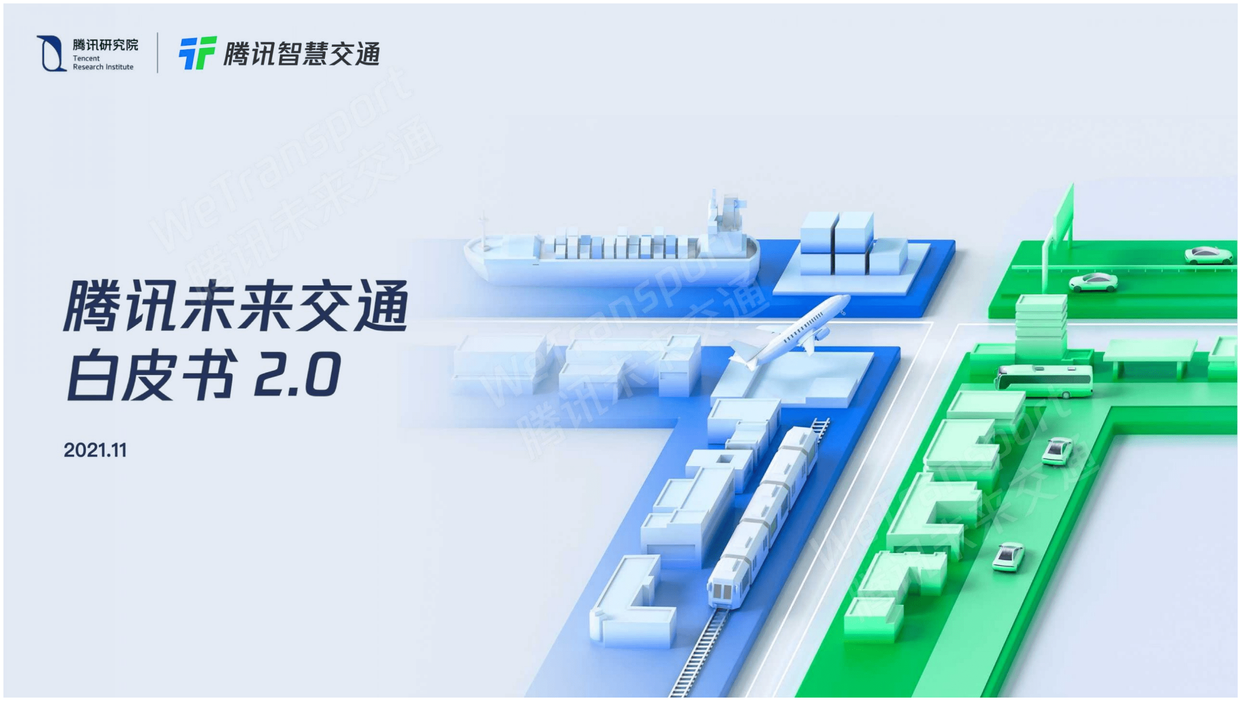 腾讯智慧交通：2021未来交通白皮书20.pdf 第1页