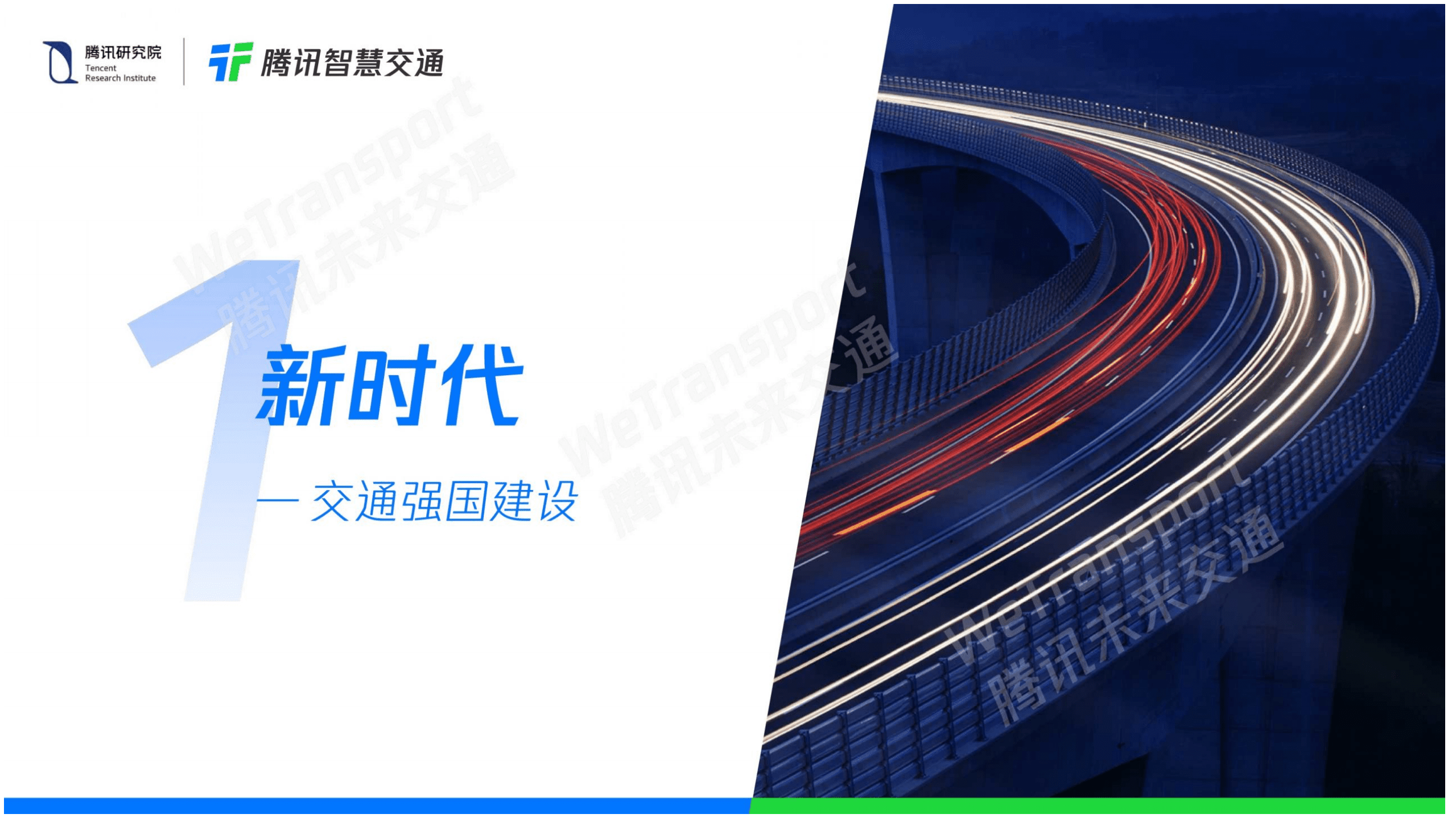 腾讯智慧交通：2021未来交通白皮书20.pdf 第3页