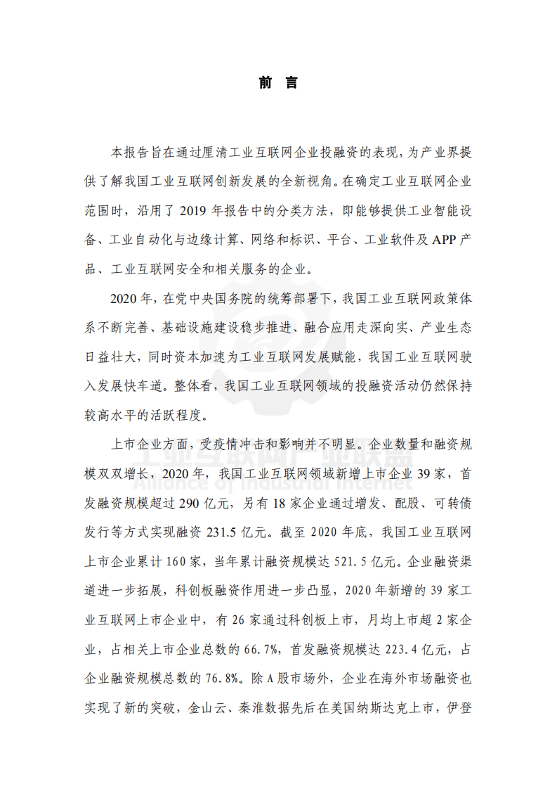 工业互联网产业联盟：中国工业互联网投融资报告（2020年）.pdf 第3页