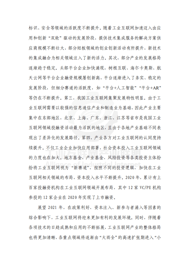工业互联网产业联盟：中国工业互联网投融资报告（2020年）.pdf 第5页
