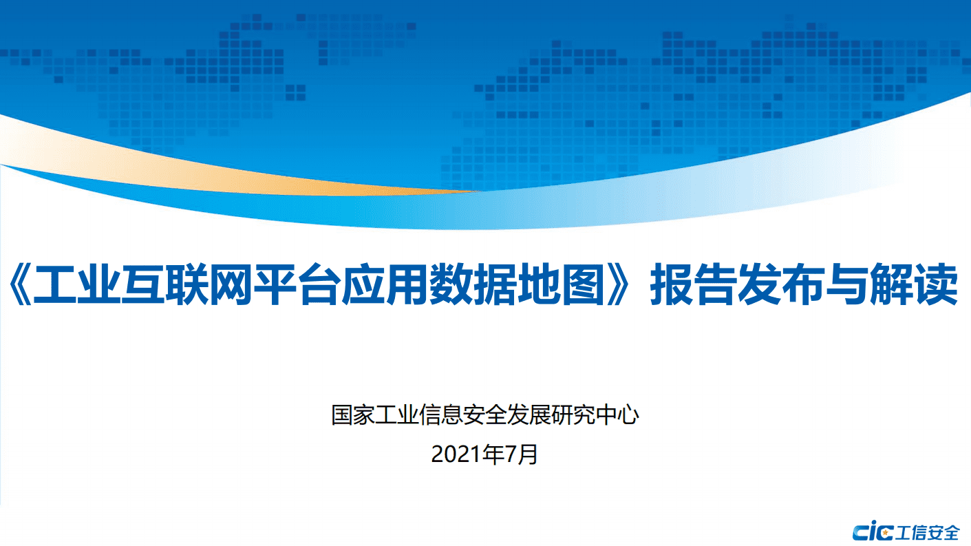 国家工业信息安全发展研究中心：《工业互联网平台应用数据地图》报告发布与解读.pdf 第1页