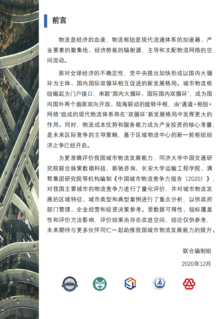 同济大学：中国城市物流竞争力报告（2020）.pdf 第2页