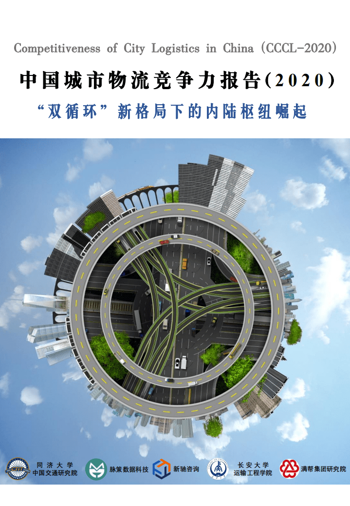 同济大学：中国城市物流竞争力报告（2020）.pdf 第1页