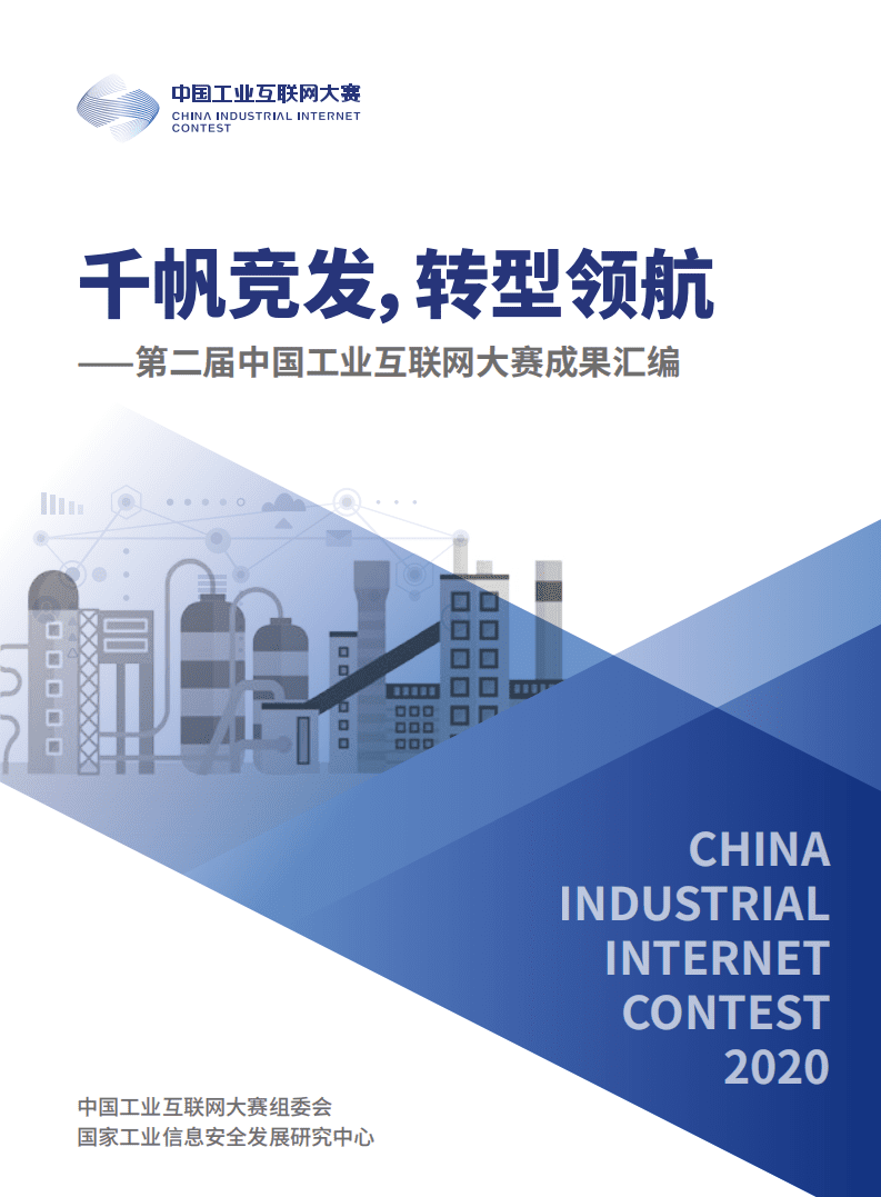 国家工业信息安全发展研究中心：第二届中国工业互联网大赛成果汇编.pdf 第1页