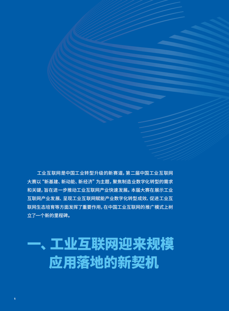 国家工业信息安全发展研究中心：第二届中国工业互联网大赛成果汇编.pdf 第5页