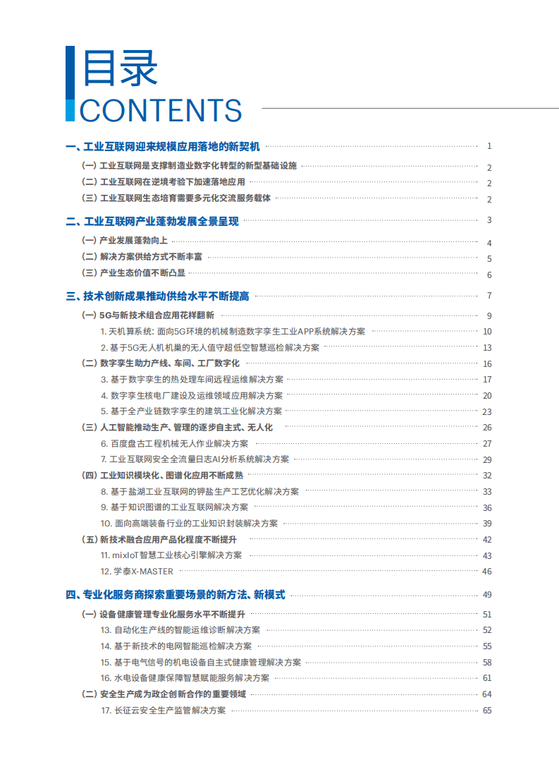 国家工业信息安全发展研究中心：第二届中国工业互联网大赛成果汇编.pdf 第3页