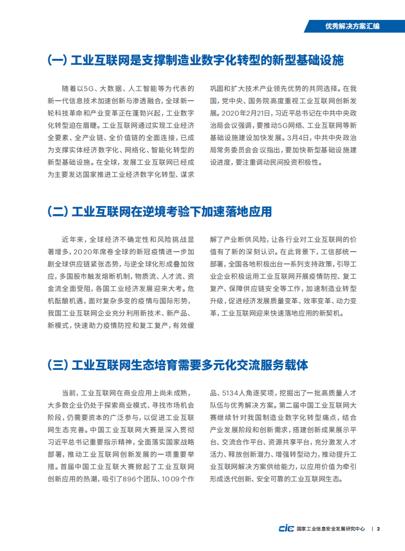 国家工业信息安全发展研究中心：第二届中国工业互联网大赛成果汇编.pdf 第6页