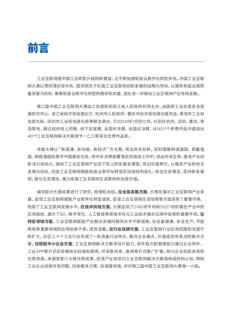 国家工业信息安全发展研究中心：第二届中国工业互联网大赛成果汇编.pdf 第2页