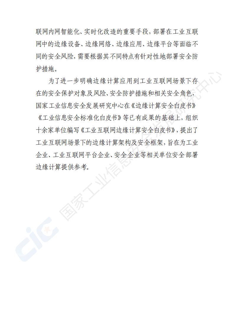 国家工业信息安全发展研究中心：工业互联网边缘计算安全白皮书(2020).pdf 第5页