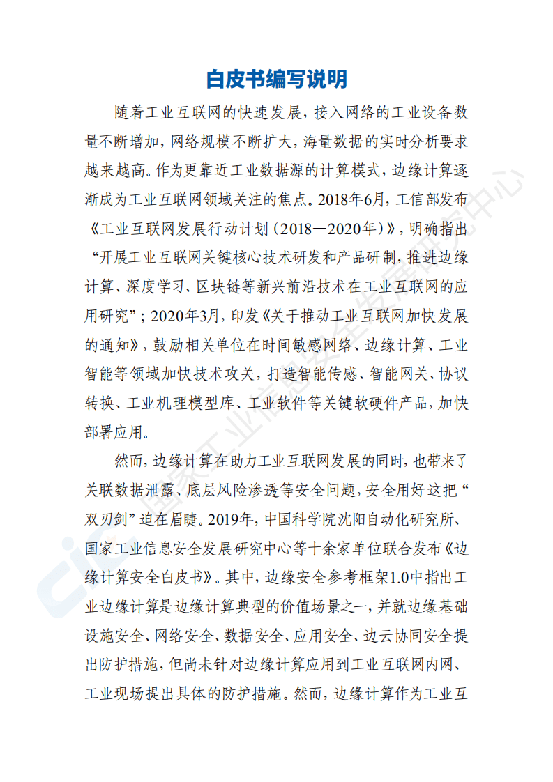 国家工业信息安全发展研究中心：工业互联网边缘计算安全白皮书(2020).pdf 第4页