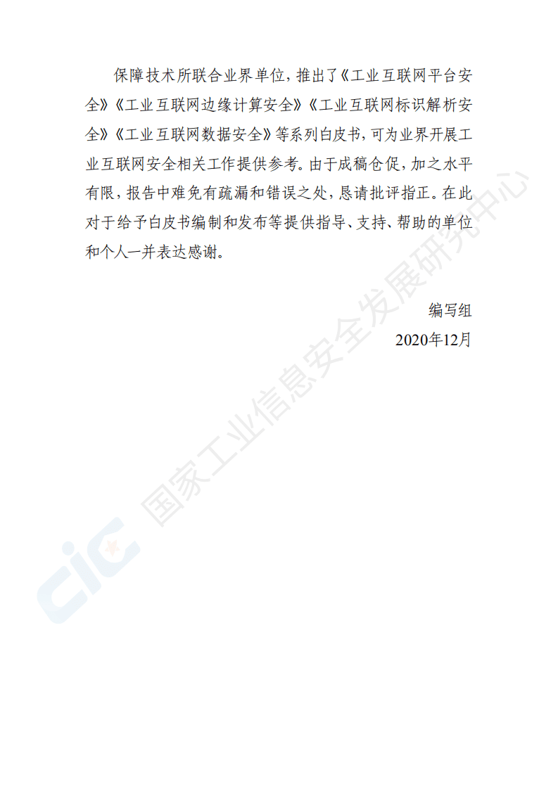 国家工业信息安全发展研究中心：工业互联网边缘计算安全白皮书2020.pdf 第3页