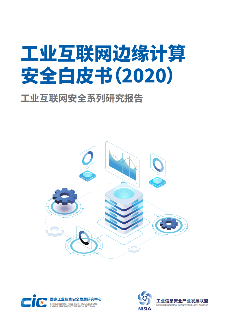 国家工业信息安全发展研究中心：工业互联网边缘计算安全白皮书2020.pdf 第1页