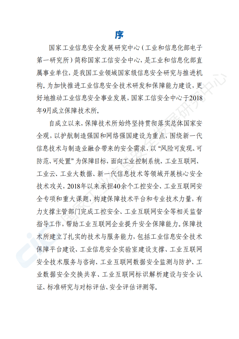 国家工业信息安全发展研究中心：工业互联网平台安全白皮书(2020).pdf 第2页