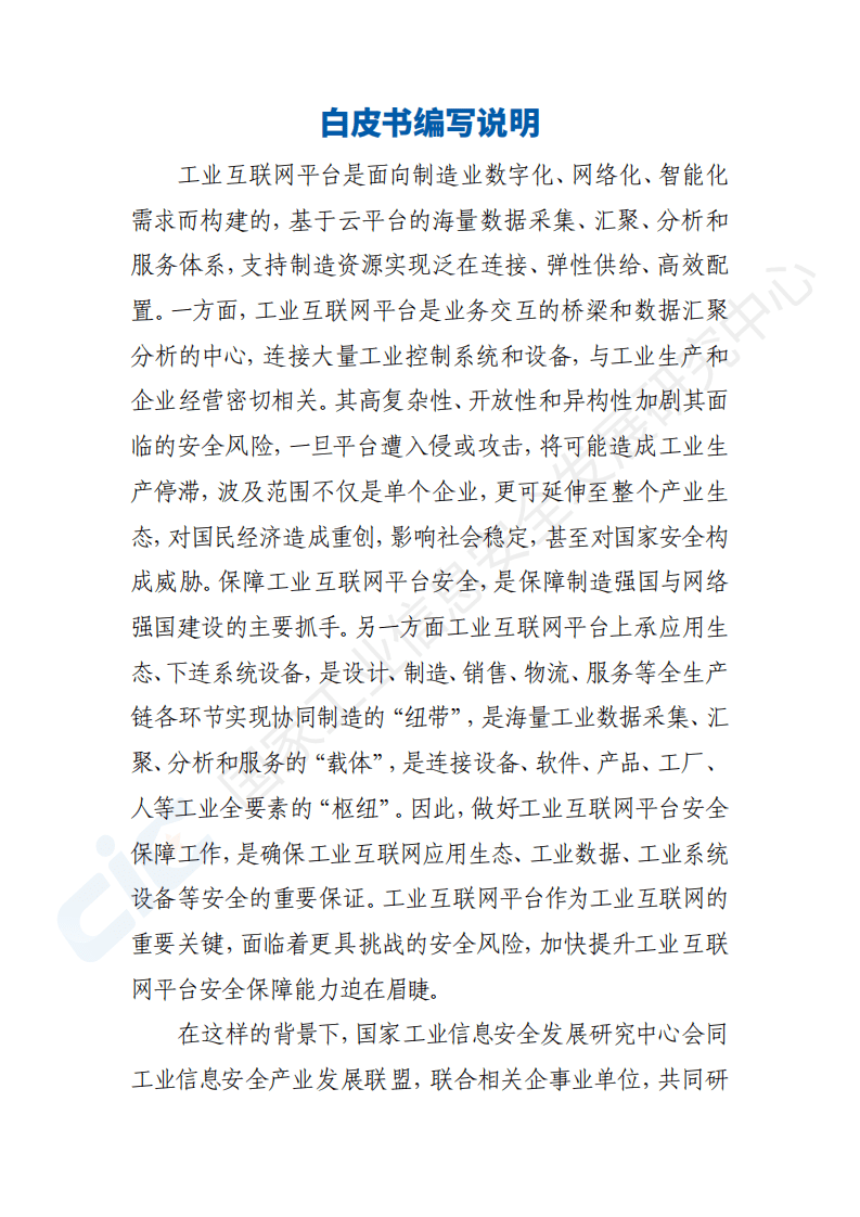 国家工业信息安全发展研究中心：工业互联网平台安全白皮书(2020).pdf 第4页