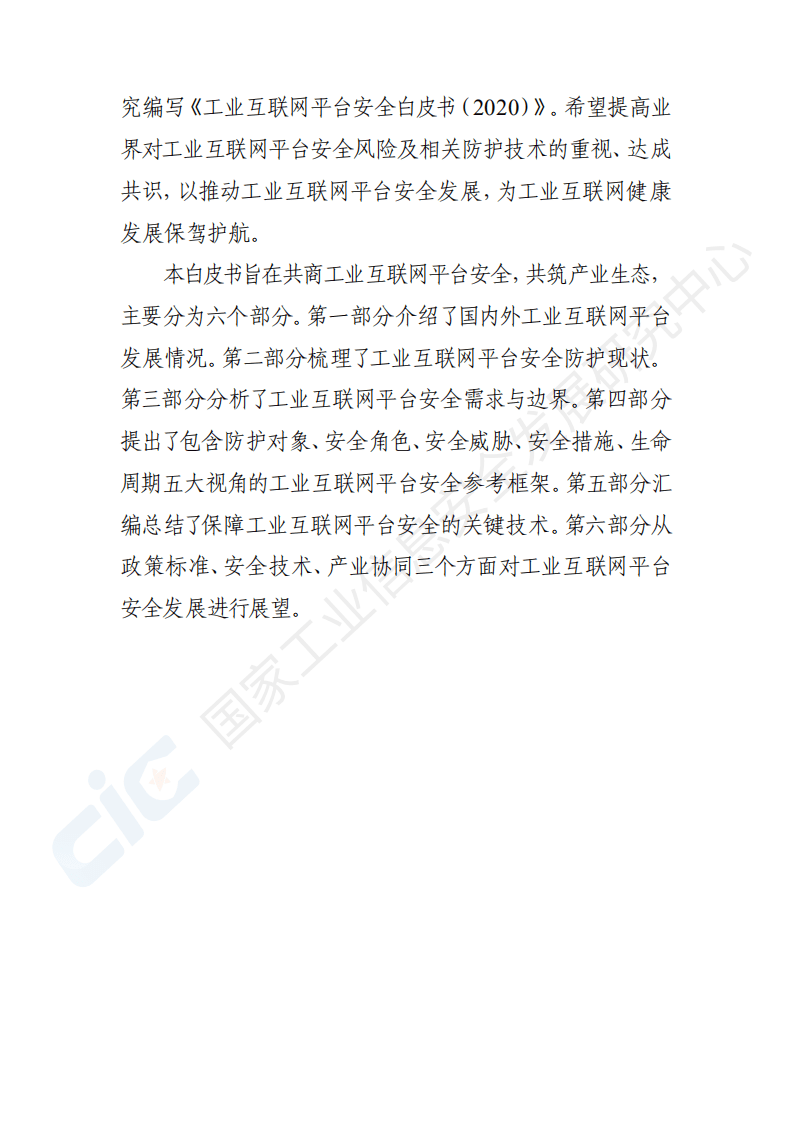 国家工业信息安全发展研究中心：工业互联网平台安全白皮书2020.pdf 第5页