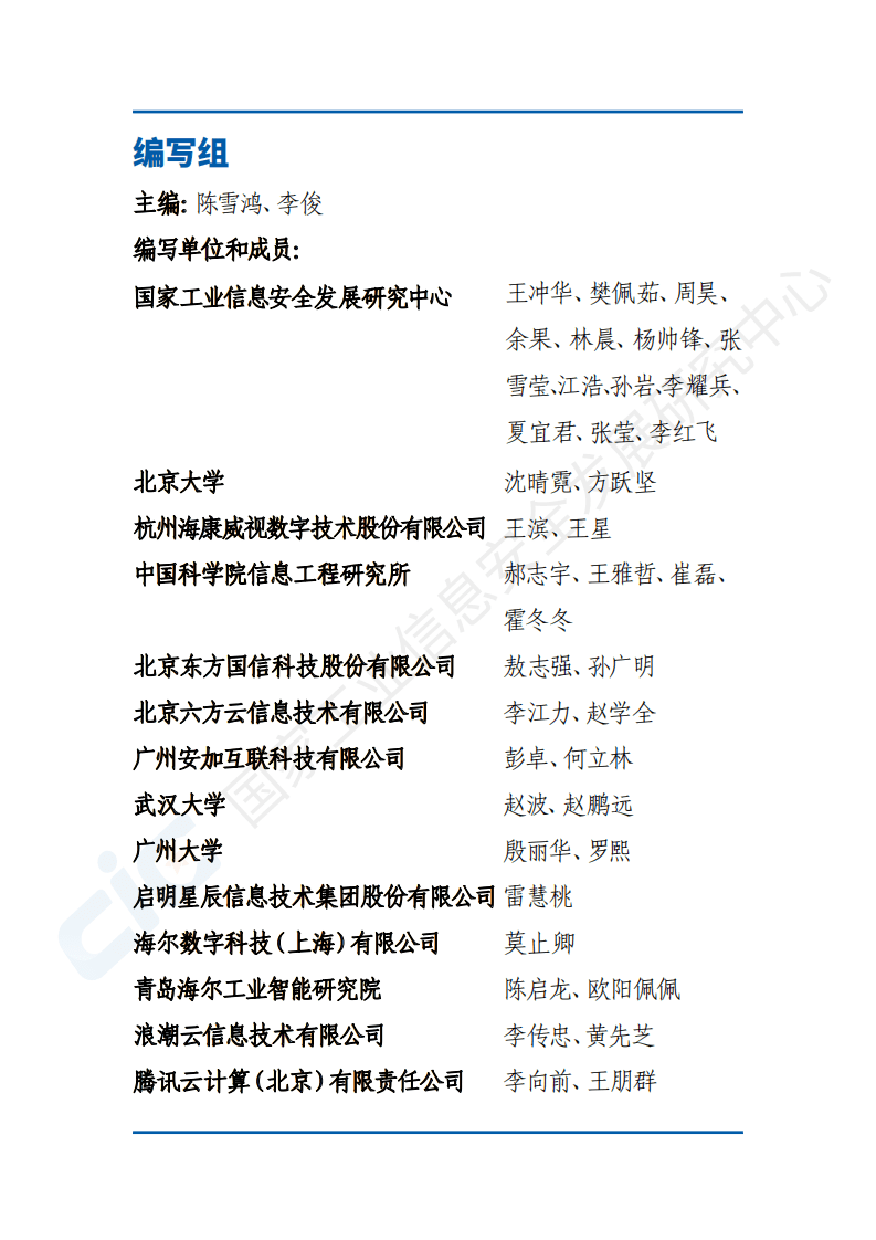 国家工业信息安全发展研究中心：工业互联网平台安全白皮书2020.pdf 第6页