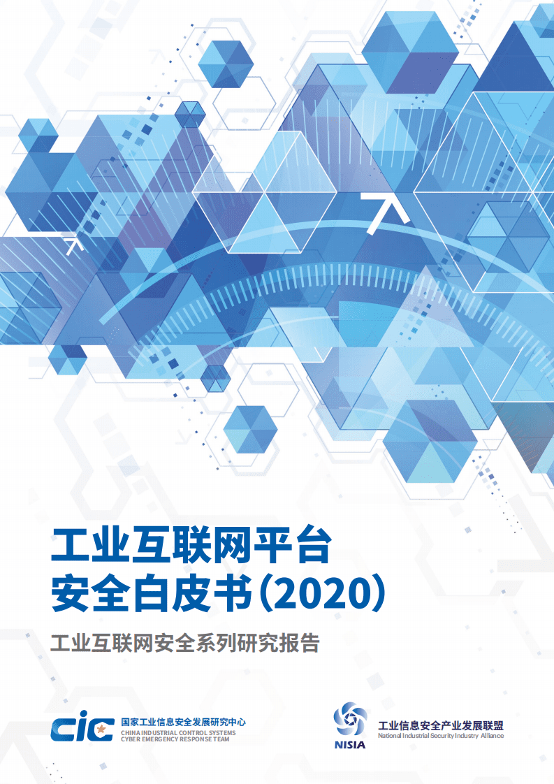 国家工业信息安全发展研究中心：工业互联网平台安全白皮书2020.pdf 第1页