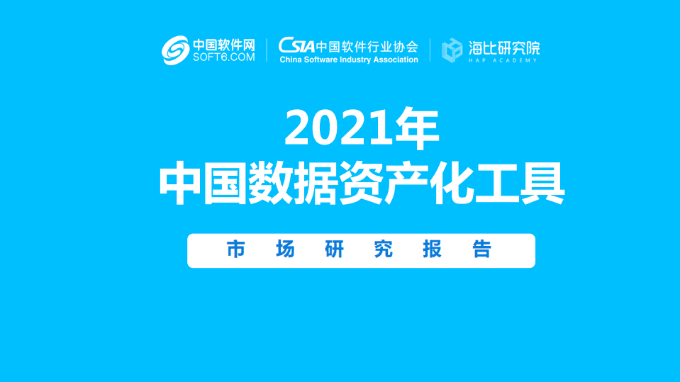 海比研究院：互联网行业市场研究报告：2021年中国数据资产化工具.pdf 第1页